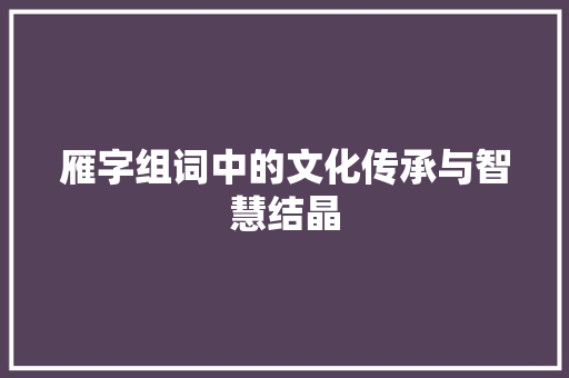 雁字组词中的文化传承与智慧结晶