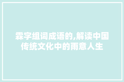 霖字组词成语的,解读中国传统文化中的雨意人生