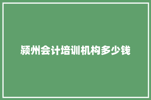 颍州会计培训机构多少钱