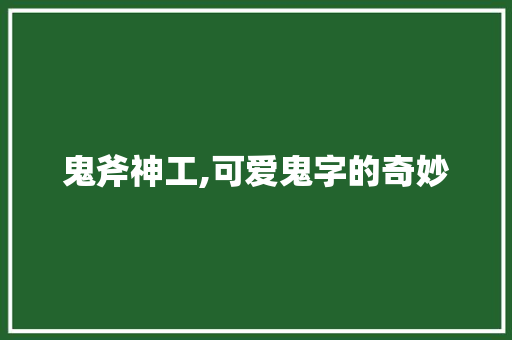 鬼斧神工,可爱鬼字的奇妙