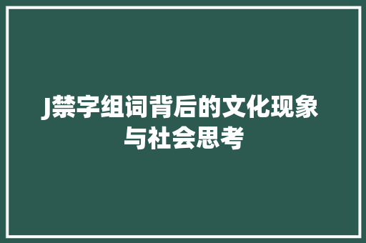 J禁字组词背后的文化现象与社会思考
