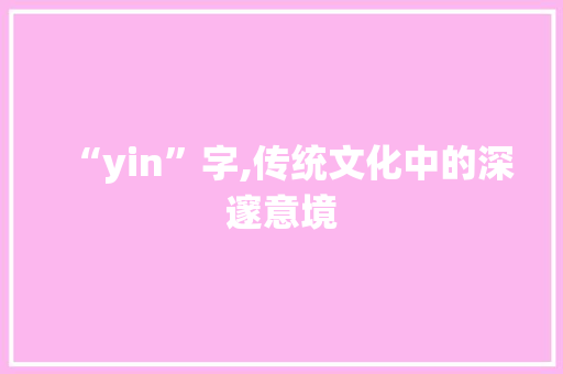 “yin”字,传统文化中的深邃意境