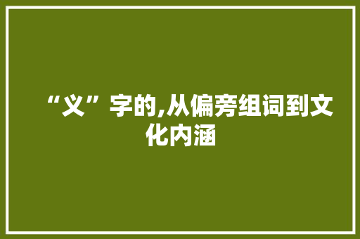 “义”字的,从偏旁组词到文化内涵