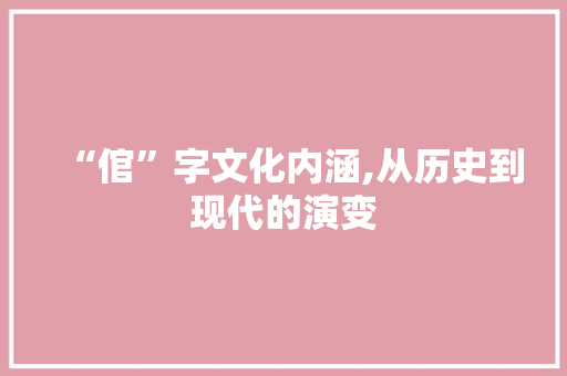 “倌”字文化内涵,从历史到现代的演变