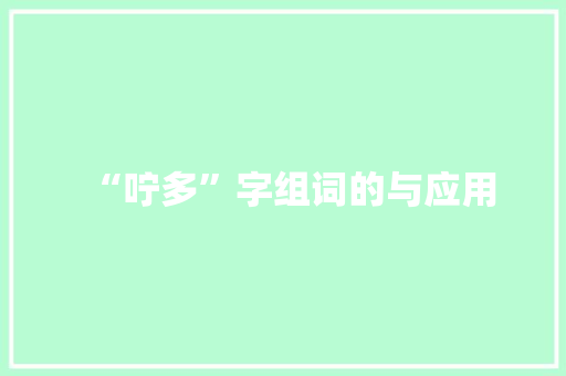 “咛多”字组词的与应用