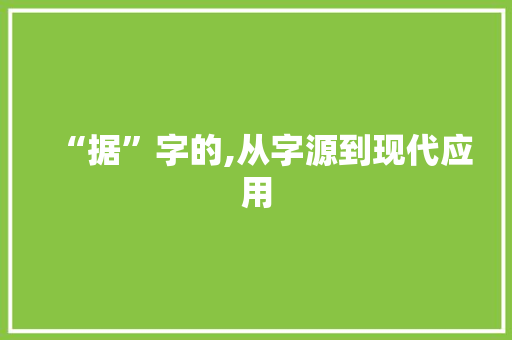“据”字的,从字源到现代应用