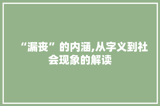 “漏丧”的内涵,从字义到社会现象的解读