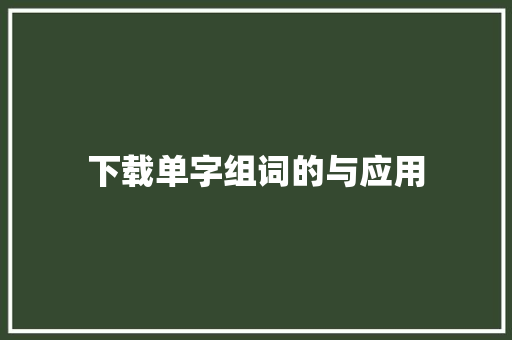 下载单字组词的与应用
