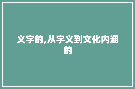 义字的,从字义到文化内涵的