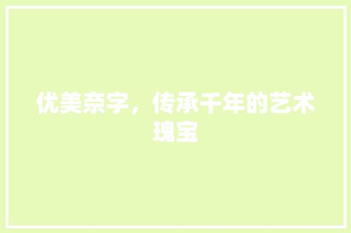 优美奈字，传承千年的艺术瑰宝