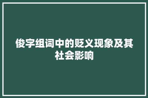 俊字组词中的贬义现象及其社会影响
