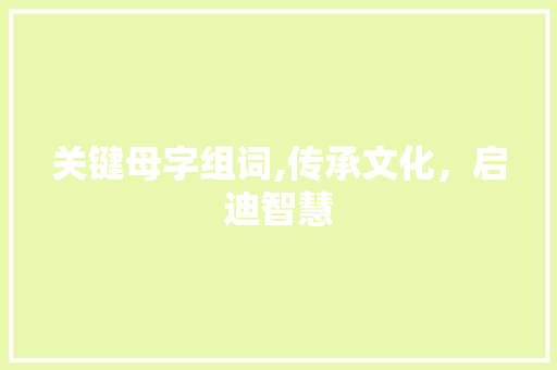 关键母字组词,传承文化，启迪智慧