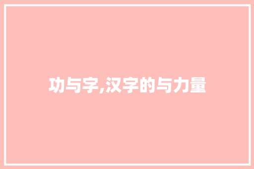 功与字,汉字的与力量
