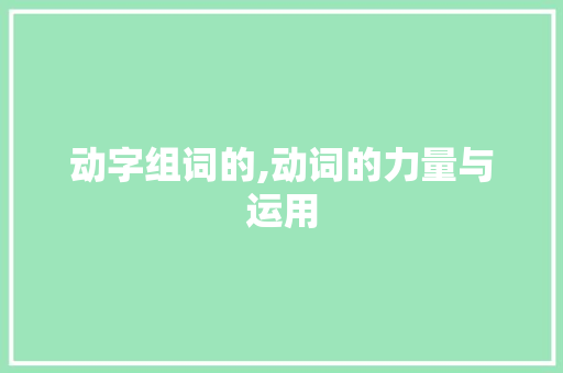 动字组词的,动词的力量与运用