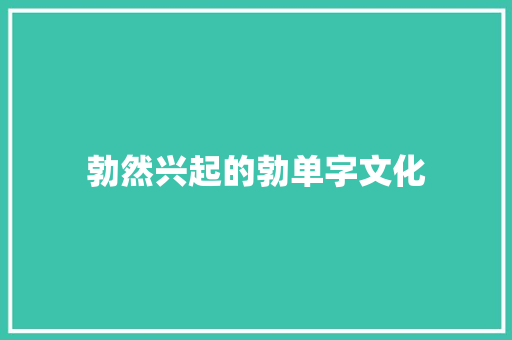 勃然兴起的勃单字文化