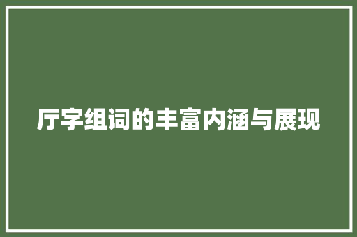 厅字组词的丰富内涵与展现