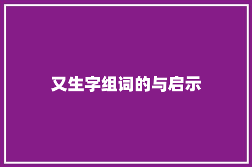 又生字组词的与启示