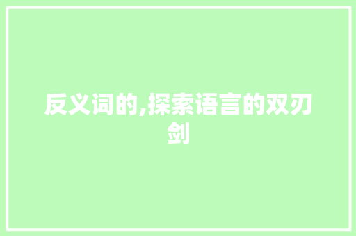 反义词的,探索语言的双刃剑
