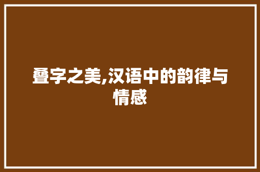 叠字之美,汉语中的韵律与情感