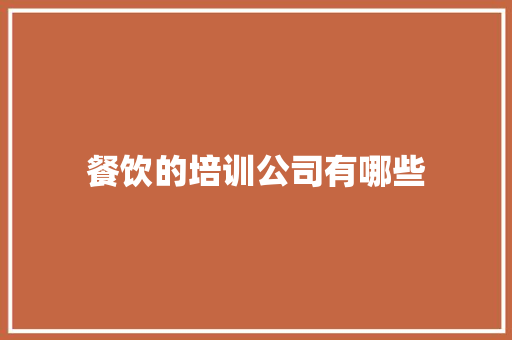 餐饮的培训公司有哪些