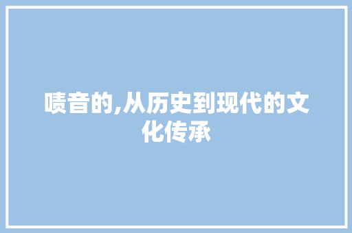 啧音的,从历史到现代的文化传承
