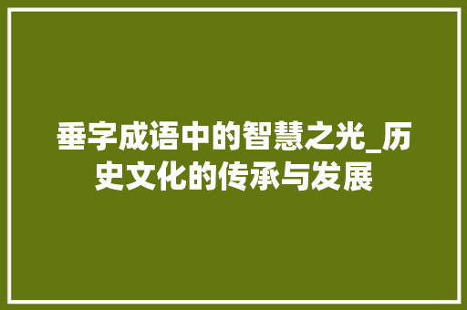 垂字成语中的智慧之光_历史文化的传承与发展