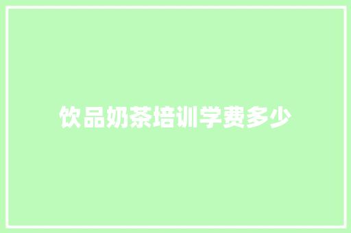 饮品奶茶培训学费多少