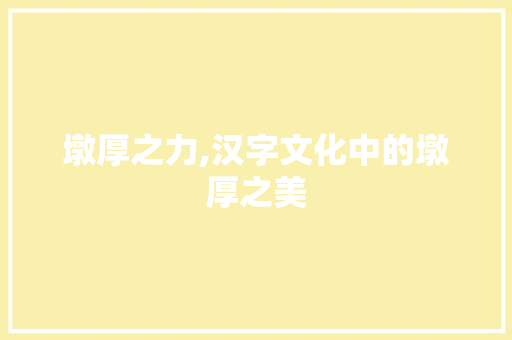 墩厚之力,汉字文化中的墩厚之美