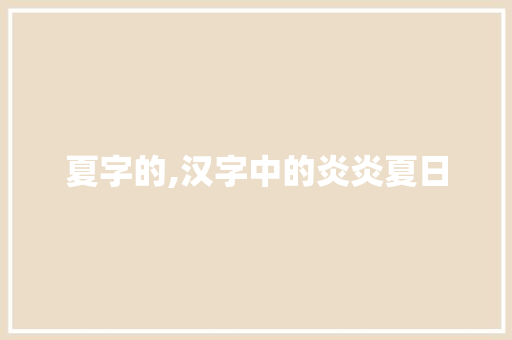 夏字的,汉字中的炎炎夏日