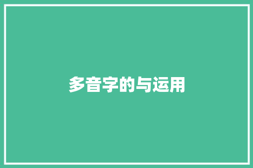 多音字的与运用