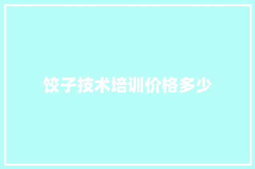 饺子技术培训价格多少
