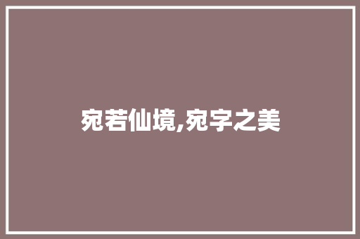 宛若仙境,宛字之美