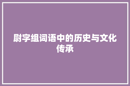 尉字组词语中的历史与文化传承