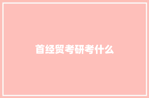 首经贸考研考什么