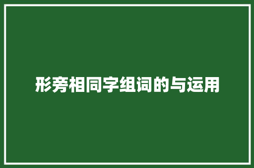 形旁相同字组词的与运用
