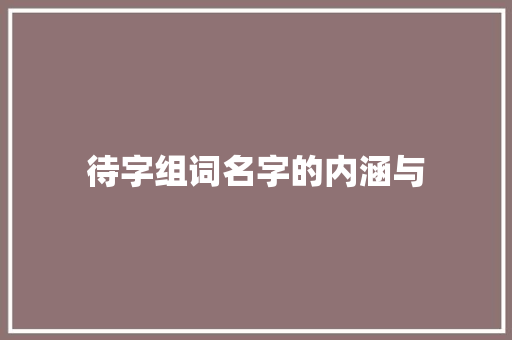 待字组词名字的内涵与