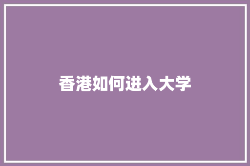 香港如何进入大学