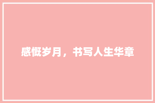 感慨岁月，书写人生华章