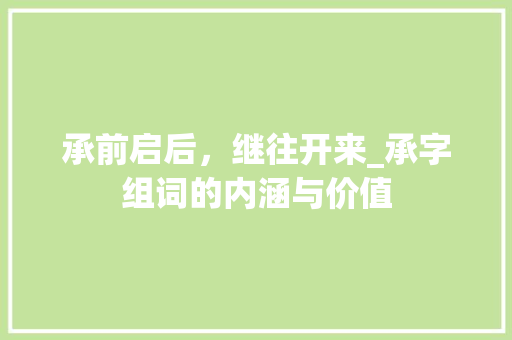 承前启后，继往开来_承字组词的内涵与价值