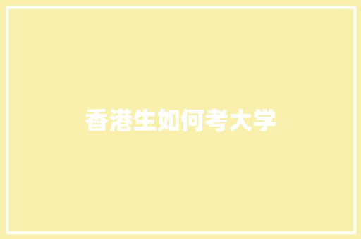 香港生如何考大学