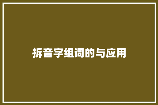 拆音字组词的与应用