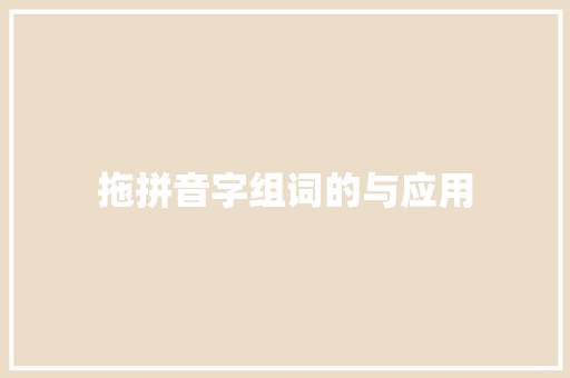 拖拼音字组词的与应用