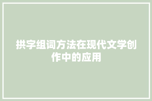 拱字组词方法在现代文学创作中的应用