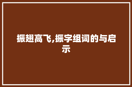 振翅高飞,振字组词的与启示