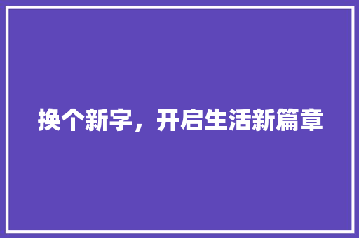 换个新字，开启生活新篇章