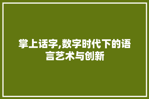 掌上话字,数字时代下的语言艺术与创新