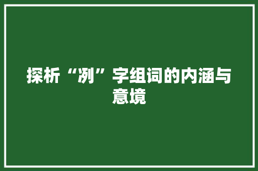探析“冽”字组词的内涵与意境
