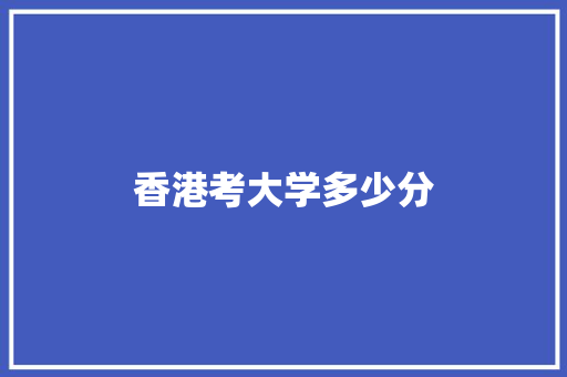 香港考大学多少分