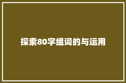 探索80字组词的与运用