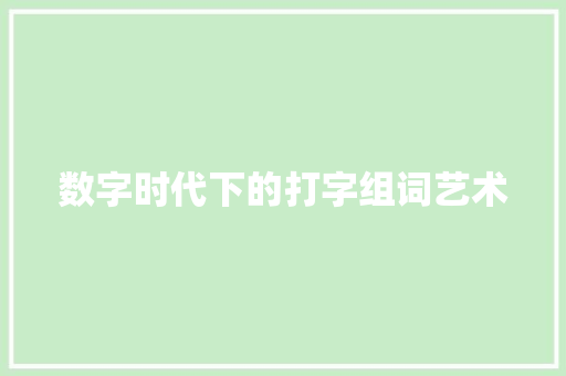 数字时代下的打字组词艺术